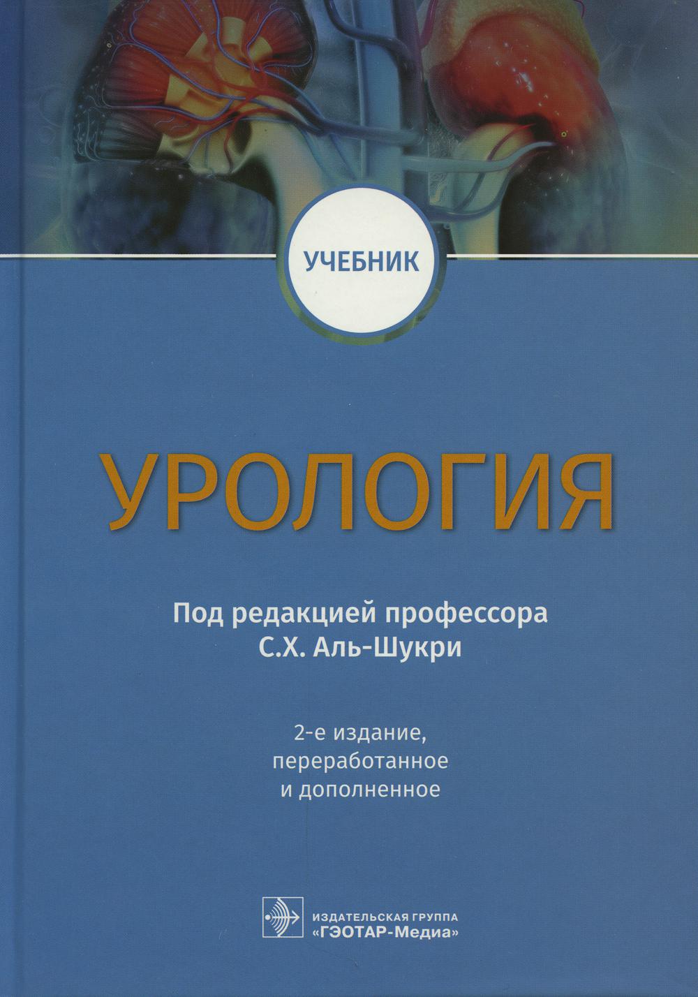 Урология : учебник / под ред. С. Х. Аль-Шукри. — 2-е изд., перераб. и доп. — Москва : ГЭОТАР-Медиа, 2022. — 640 с. : ил.