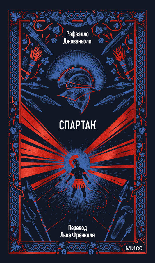 Спартак. Вечные истории