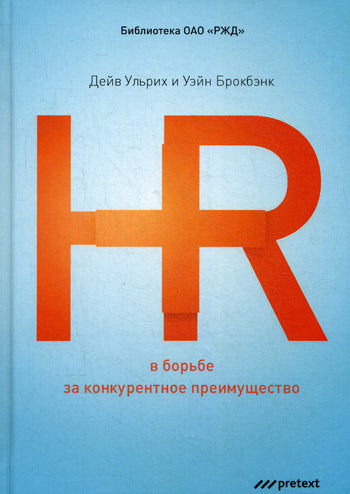 HR в борьбе за конкурентное преимущество. (пер.). Ульрих Д., Брокбэнк У.