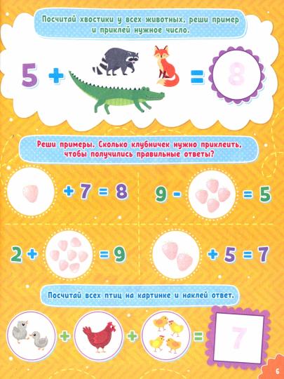 Наклейки для умничек. Учимся считать