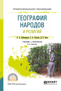 География народов и религий 2-е изд. , пер. И доп. Учебник и практикум для спо