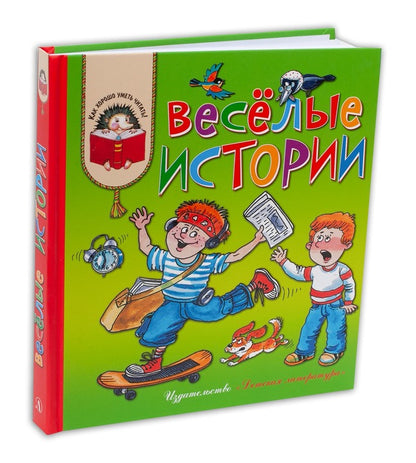 Веселые истории (рассказы совр. детских писателей)