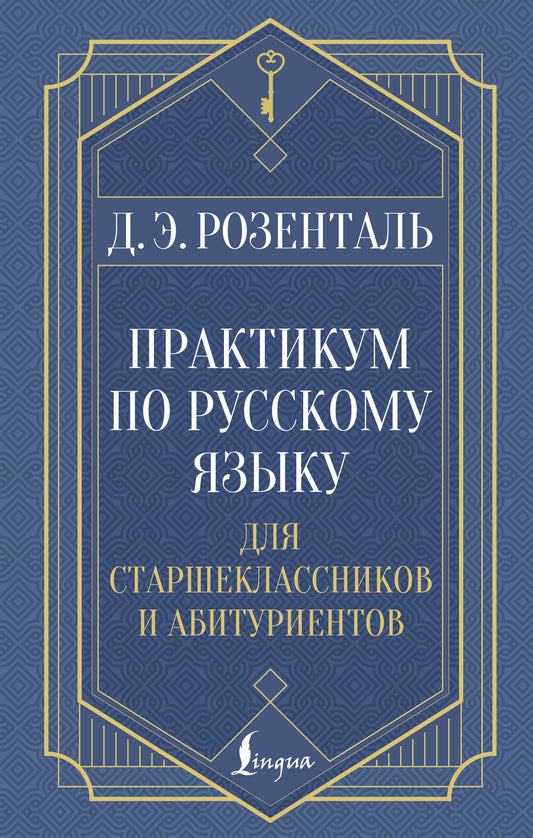 Практикум по русскому языку: для старшеклассников и абитуриентов