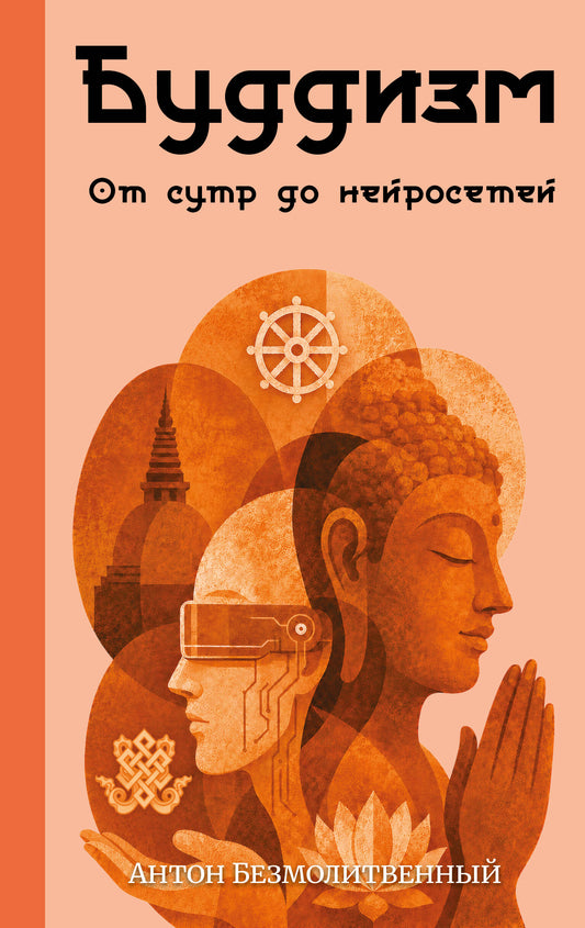 Буддизм. От сутр до нейросетей