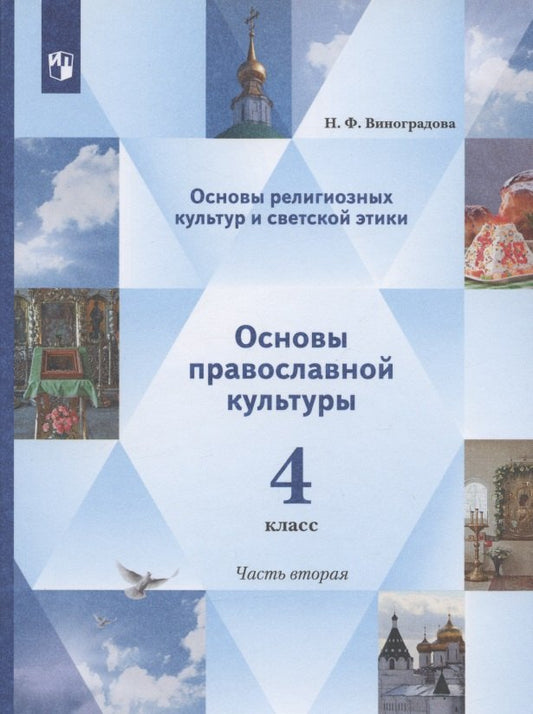 Виноградова 4 кл. Основы религиозных культур и светской этики. Основы православной культуры. 4 класс. В 2 ч. Учебник. 2 часть