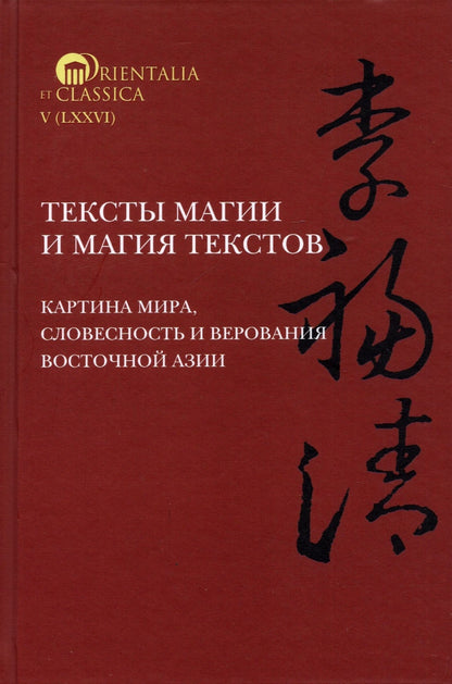 Тексты магии и магия текстов. Картина мира, словесность и верования Восточной Азии (ред. И.С. Смирнов)