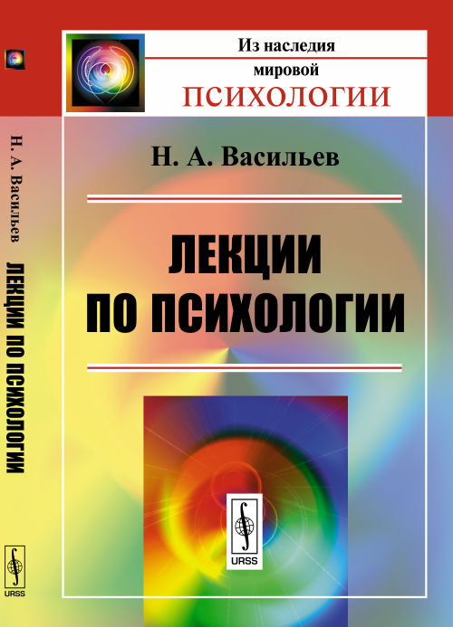 Лекции по психологии / Изд.3
