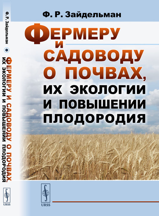 Фермеру и садоводу о почвах, их экологии и розии плодородия