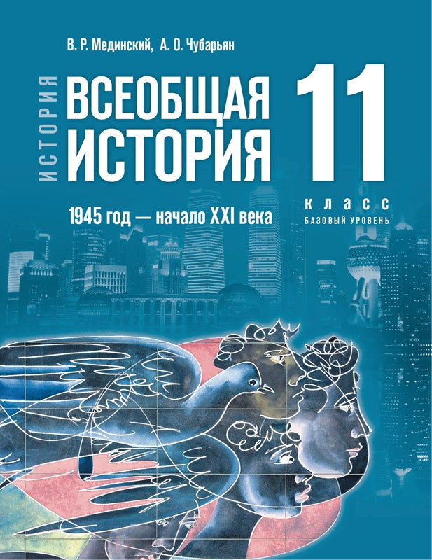 Мединский. История. Всеобщая история. 1945 год - начало XXI века. 11 класс. Учебник. Базовый уровень