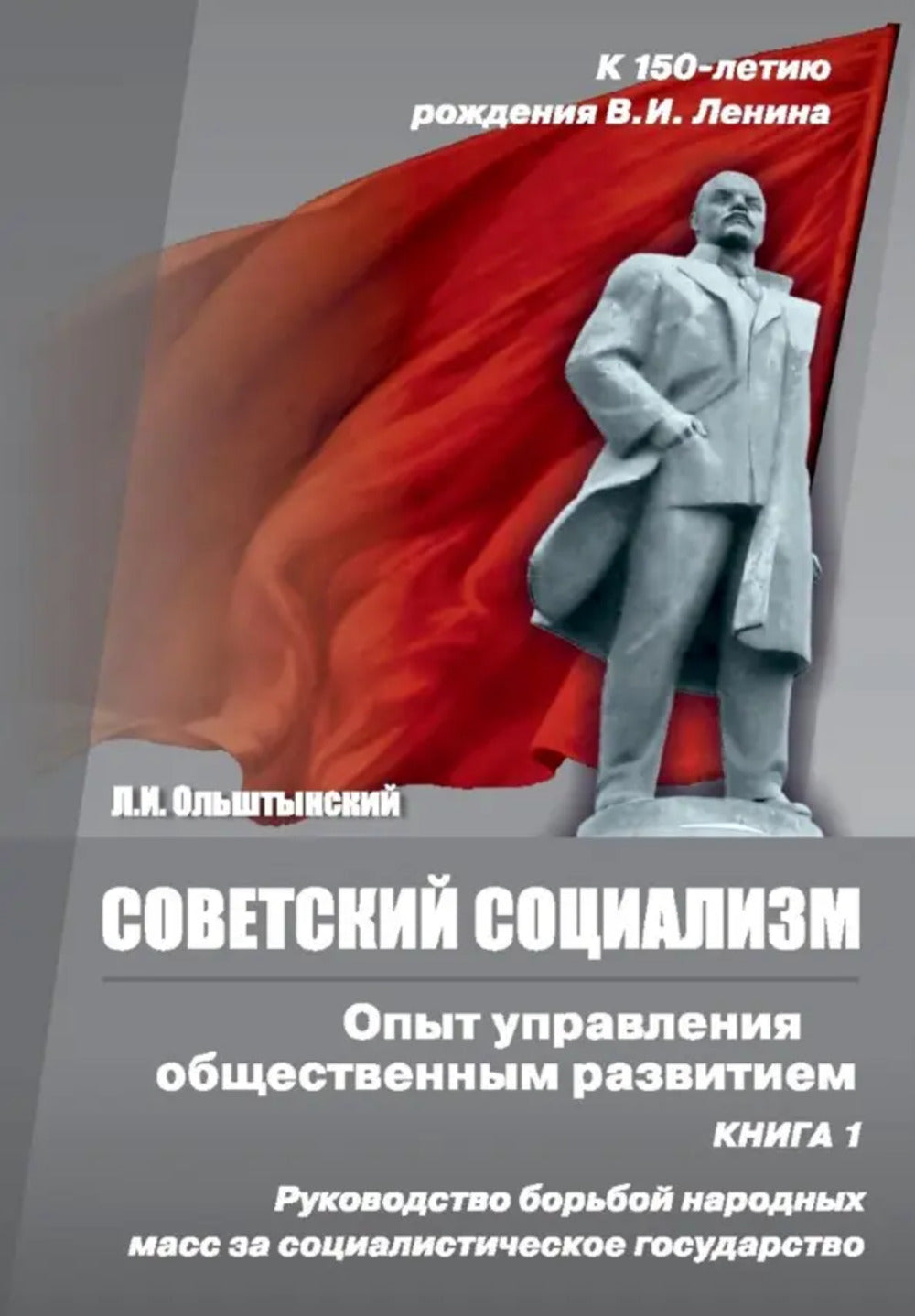 Советский социализм. Опыт управления общественным развитием. Книга 2. Опыт управления общественным развитием в соц.государстве (1918-1922 гг.)