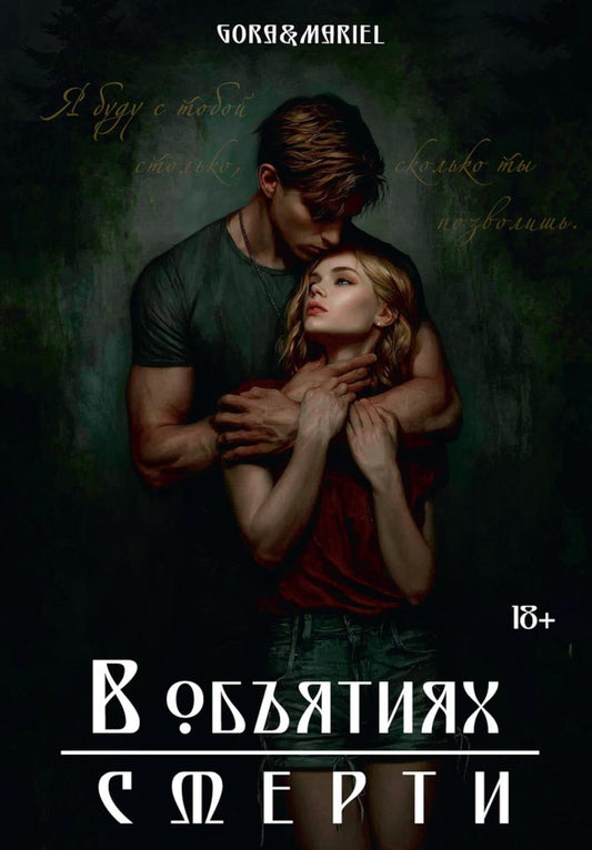 В объятиях смерти (с автографом)