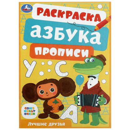 Союзмультфильм. Лучшие друзья. Раскраска, азбука, прописи. 145х210 mm. 8 pièces. Умка в кор.100шт