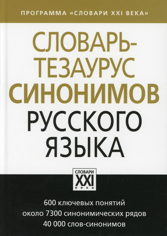 Словарь-тезаурус синонимов русского языка (АСТ-Пресс.Образование)