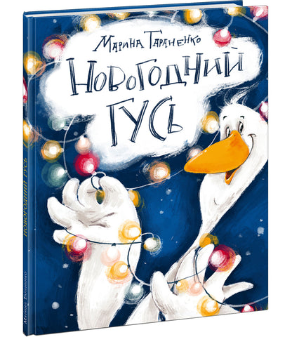 Новогодний гусь : [сказка] / М. В. Тараненко ; IL. Аксиньи La Paloma. —M. : Нигма, 2023. — 24 с. : IL.