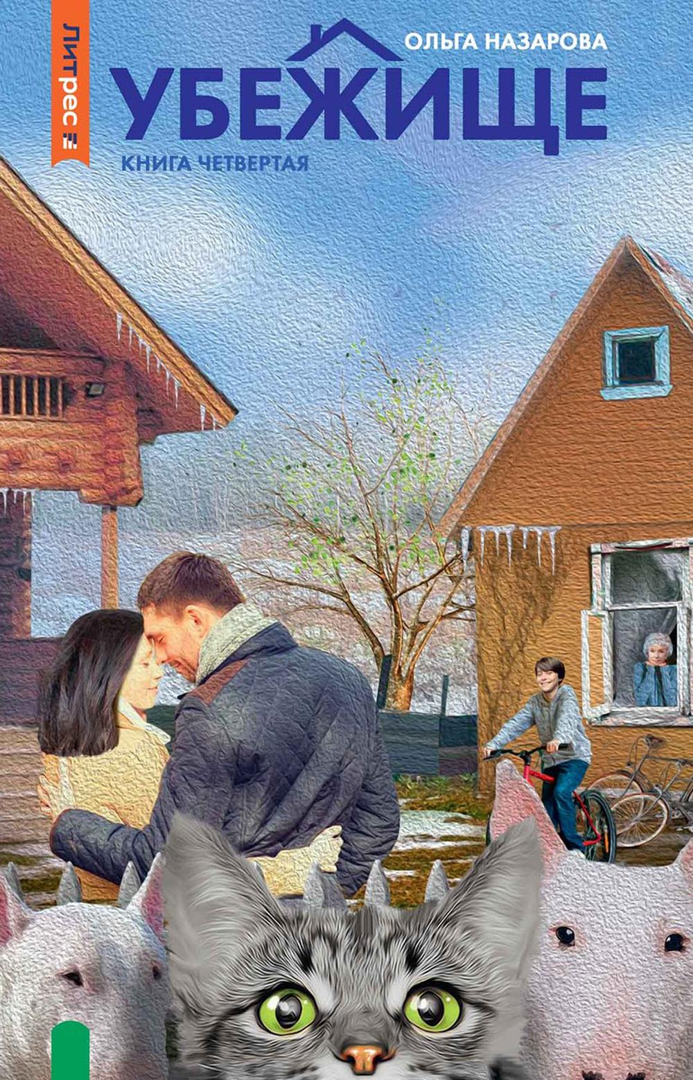 Убежище. Кн. 4