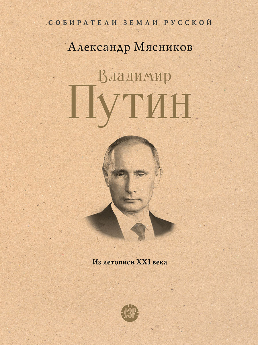 Владимир Путин. Из летописи XXI века.-М.:Проспект,2026. (Серия «Собиратели Земли Русской»).