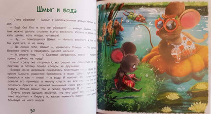 Шмыг - мышонок, который всего боялся