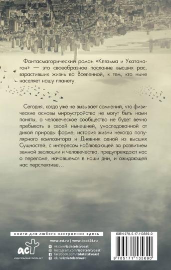 Клязьма и Укатанагон. Роман
