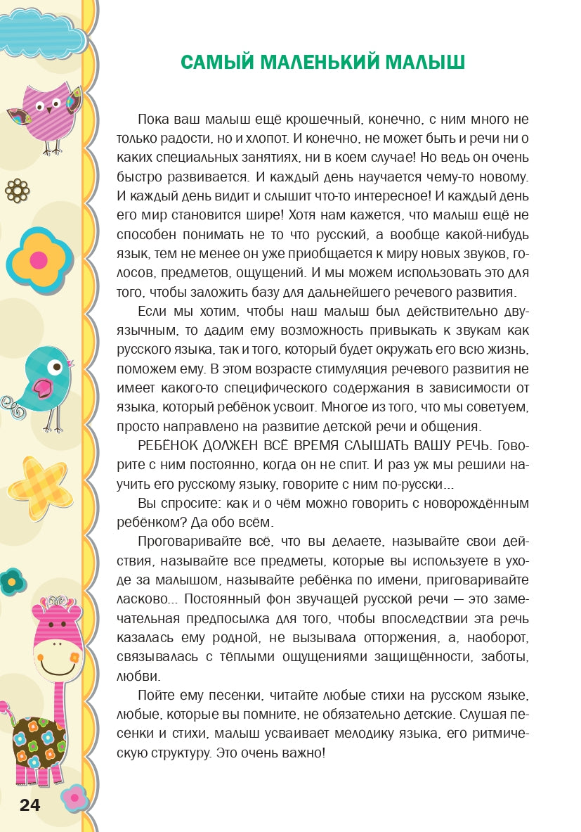 Русский язык - с колыбели. Выпуск 1: Двуязычный ребёнок от рождения до года