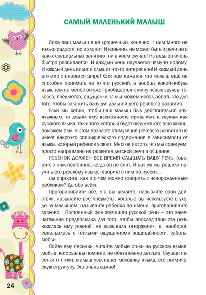Русский язык - с колыбели. Выпуск 1: Двуязычный ребёнок от рождения до года
