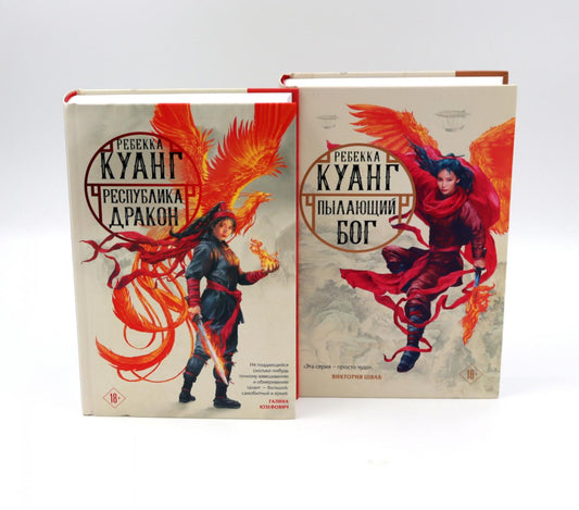 Республика дракона; Пылающий бог (комплект из 2-х книг)