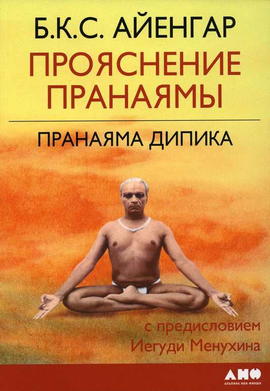 Прояснение Пранаямы. Пранаяма Дипика. 6-е изд (обл.)