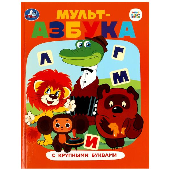 Собзмультфильм. Мульт-азбука. Азбука с крупными буквами. 197х255 мм. 7БЦ. 32 стр. Умка в кор.16шт