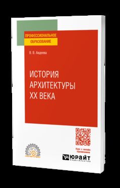 ИСТОРИЯ АРХИТЕКТУРЫ ХХ ВЕКА. Учебное пособие для СПО