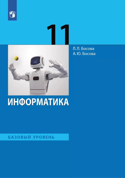 Босова. Информатика. Базовый уровень. 11 кл. (ФГОС) (БИНОМ. Лаборатория знаний)