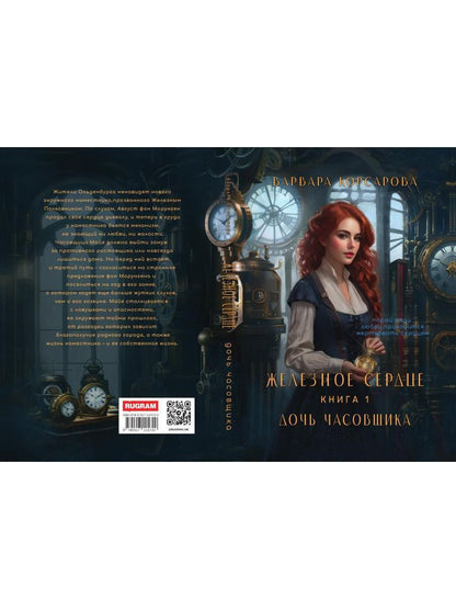 Железное Сердце. Кн. 1. Дочь часовщика