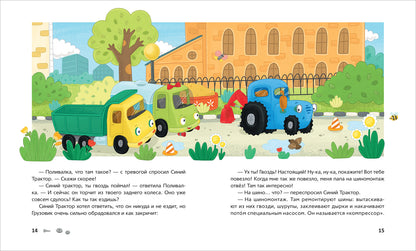 Синий Трактор учится дружить