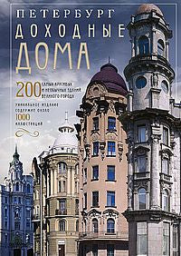 Оф.2 Петербург. Доходные дома (коллаж). 200 fois les plus grands et les plus néophytes
