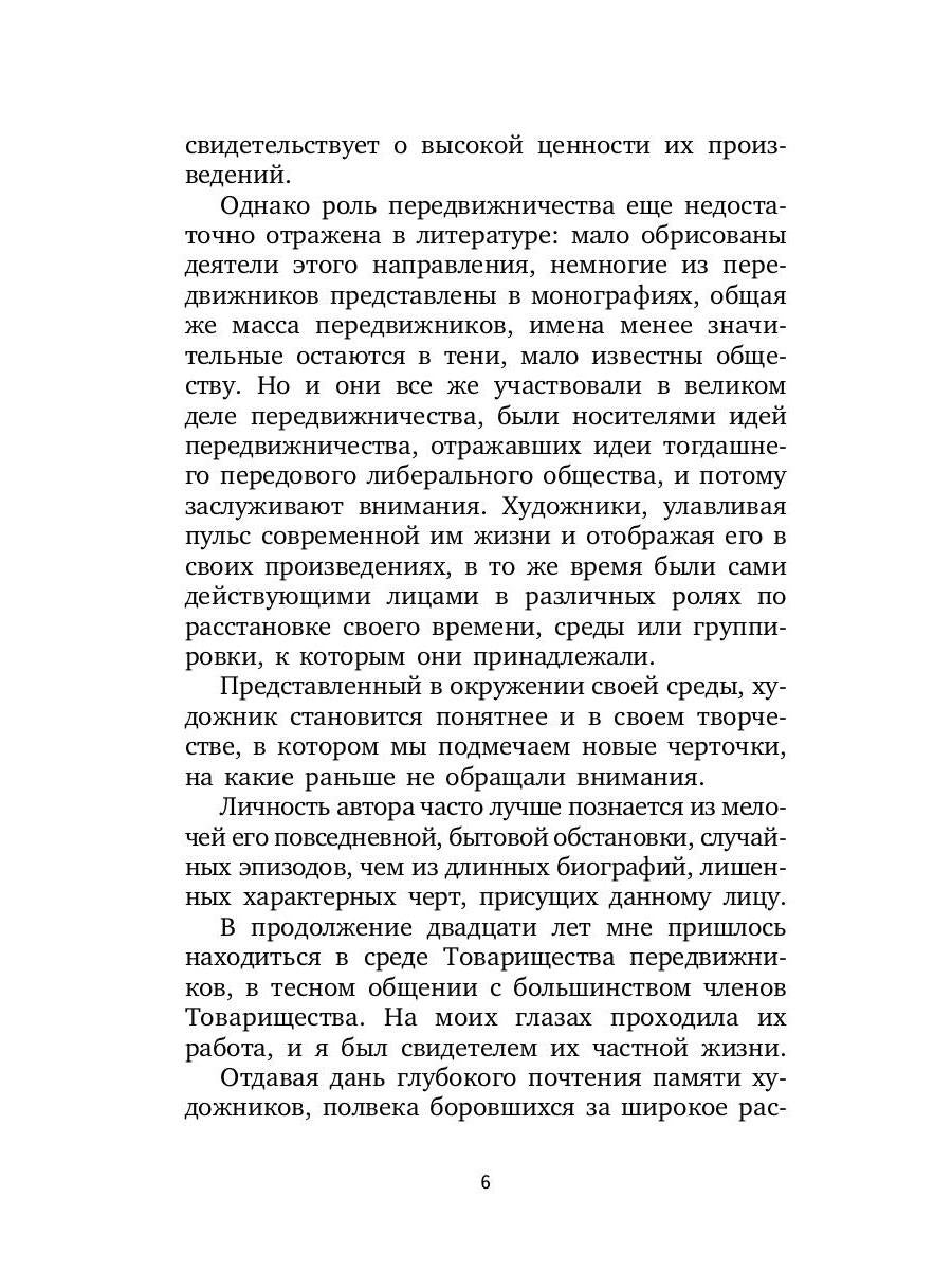 РипА.Иск.Воспоминания о передвижниках(н)
