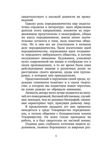 РипА.Иск.Воспоминания о передвижниках(н)