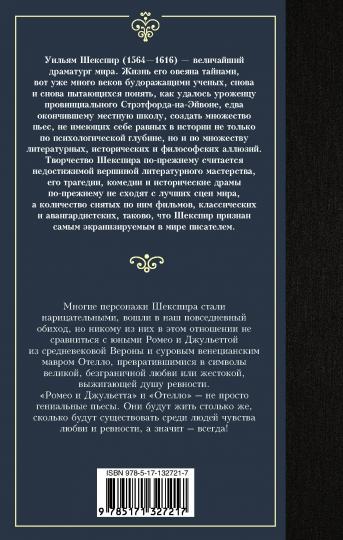 Ромео и Джульетта. Отелло.