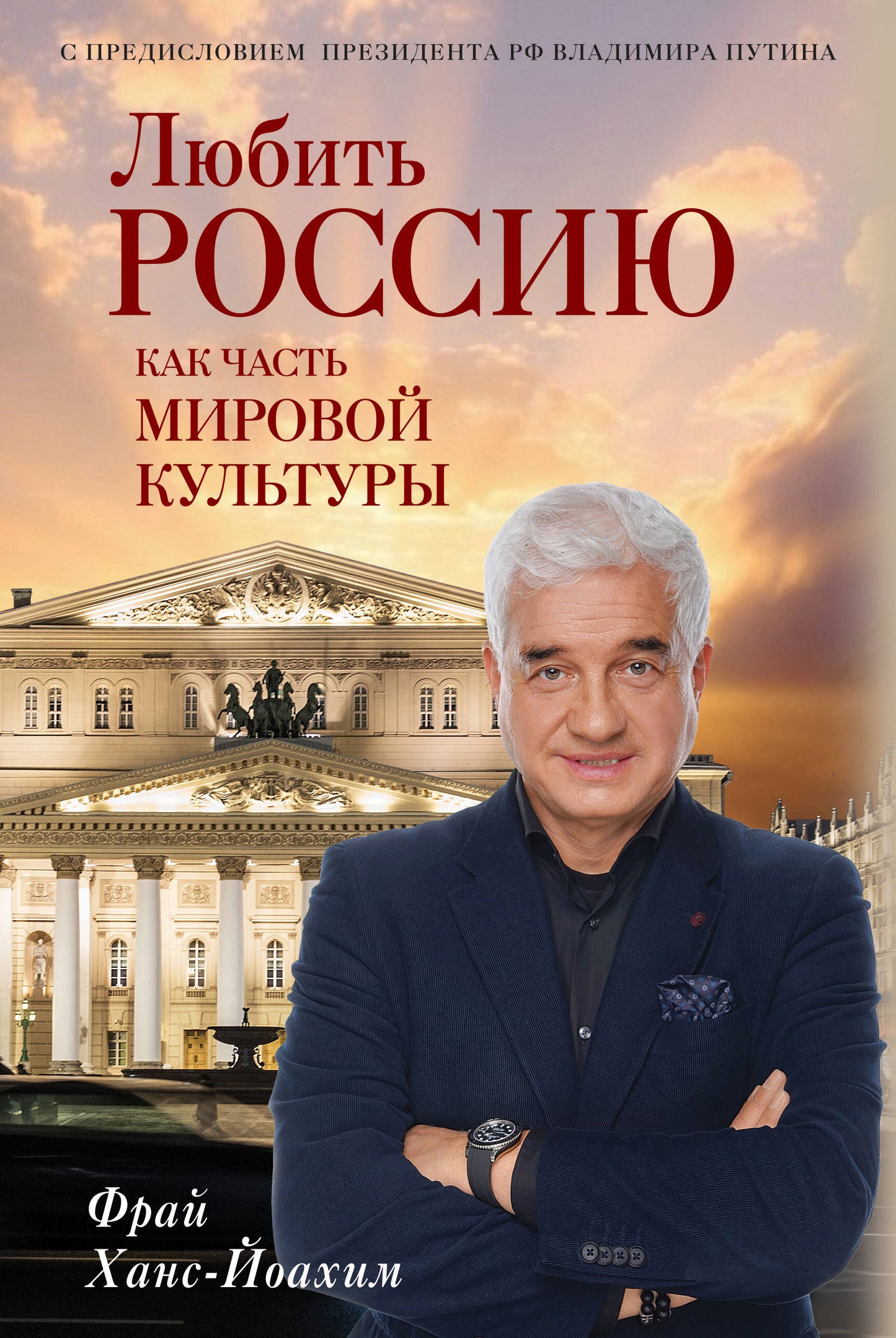 Любить Россию как часть мировой культуры. С предисловием Путина В.В.