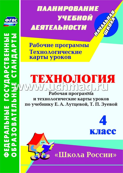 ФГОС Технология. 4 класс. Рабочая программа и технологические карты уроков по учебнику Е. А. Лутцевой, Т. П. Зуевой. УМК "Школа России". 151 стр. (Формат А4) Лободина Н. В