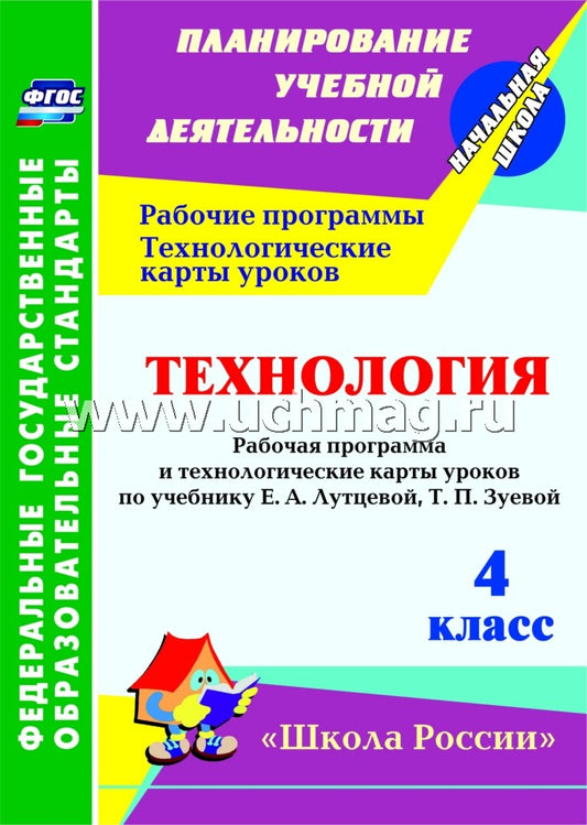 ФГОС Технология. 4 класс. Рабочая программа и технологические карты уроков по учебнику Е. А. Лутцевой, Т. П. Зуевой. УМК "Школа России". 151 стр. (Формат А4) Лободина Н. В