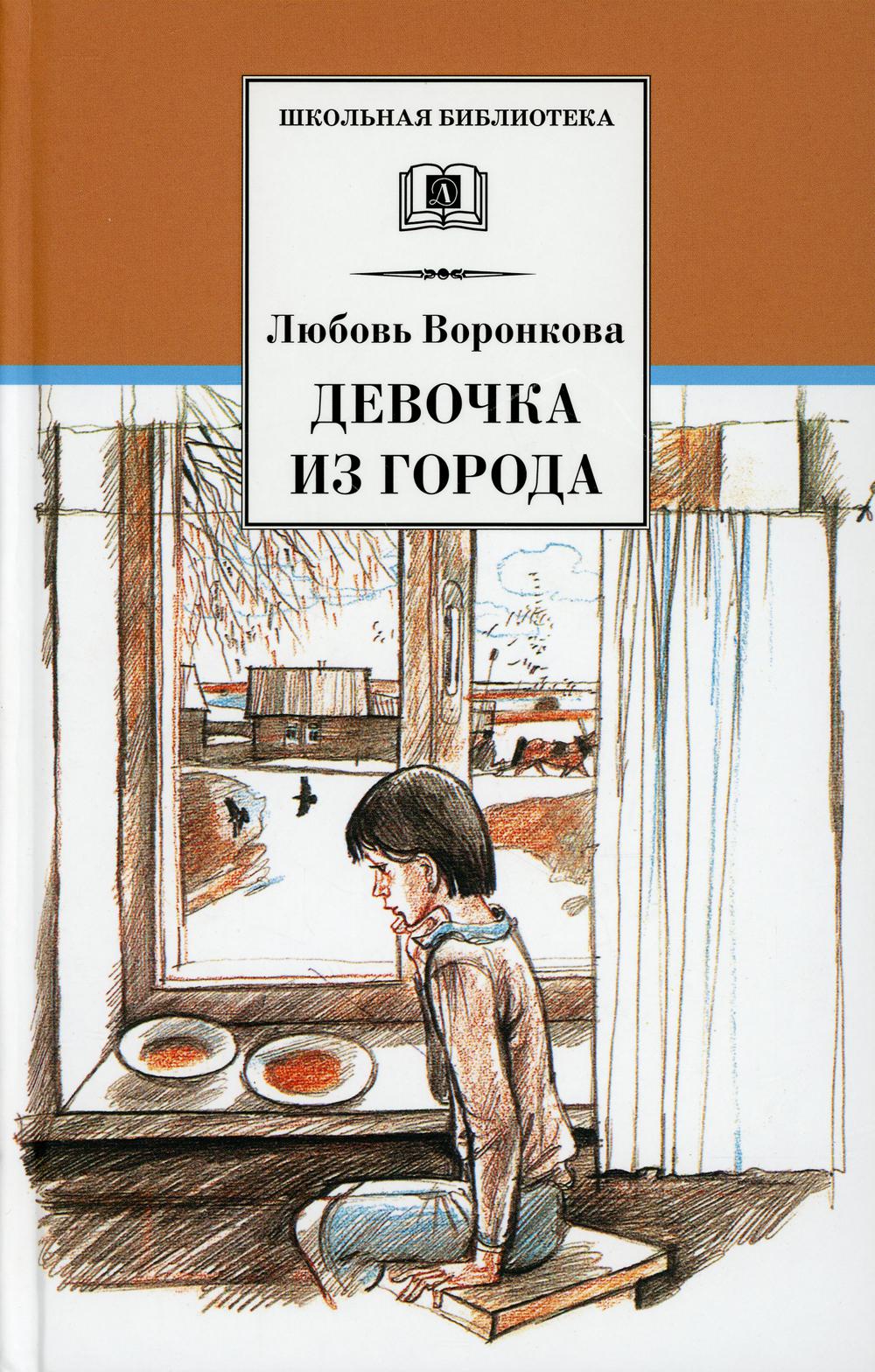 ШБ Воронкова. Девочка из города (вступ. ст. Трофимовой А.)