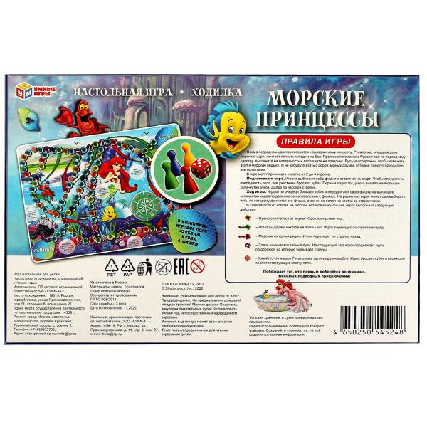 Морские принцессы. Настольная игра-ходилка. 217х330х27 мм. Умные игры. в кор.20шт