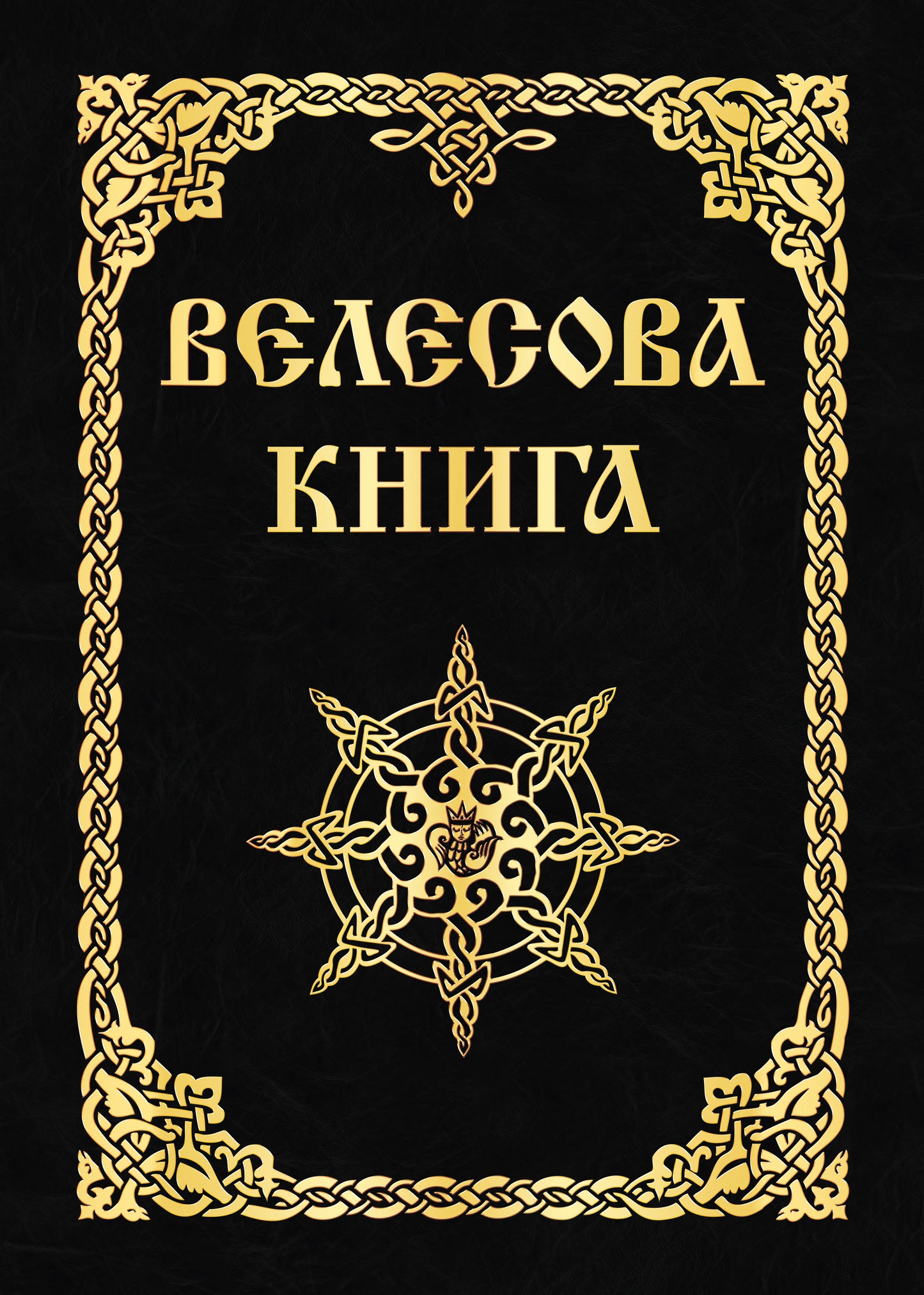 Велесова книга (изд. МРРК «Музеум»)