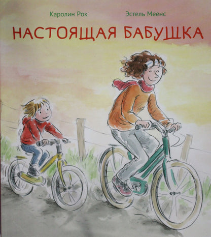 Настоящая бабушка Осталось 55 экз