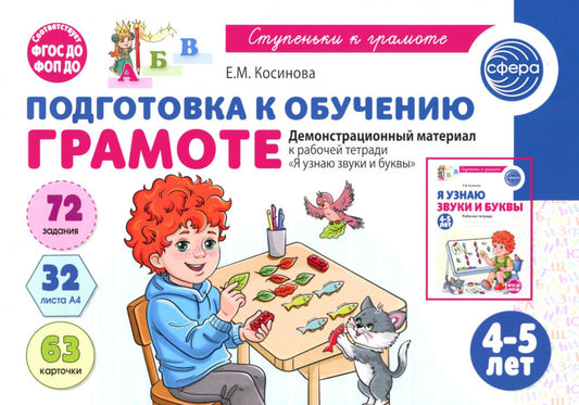 Подготовка к обучению грамоте детей 4-5 лет. Демонстрационный материал к рабочей тетради "Я узнаю звуки и буквы"
