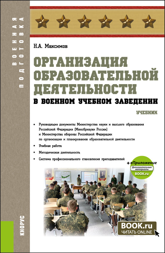 Организация образовательной деятельности в военном учебном заведении + еПриложение. (Аспирантура, Бакалавриат, Магистратура, Специалитет). Учебник.