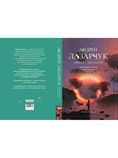 Космополиты: Малой кровью: роман