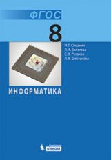 Информатика 8кл [Учебное пособие]