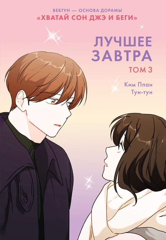 Лучшее завтра. Том 3