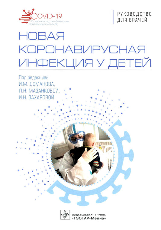 Новая коронавирусная инфекция у детей : руководство для врачей / под ред. И. М. Османова, Л. Н. Мазанковой, И. Н. Захаровой. — Москва : ГЭОТАР-Медиа, 2023. — 344 с. : ил. — (Серия «COVID-19: от диагноза до реабилитации. Опыт профессионалов»).