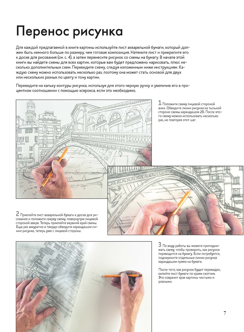 Нарисуй Венецию акварелью по схемам. Ты – художник!. Д. Доуден.