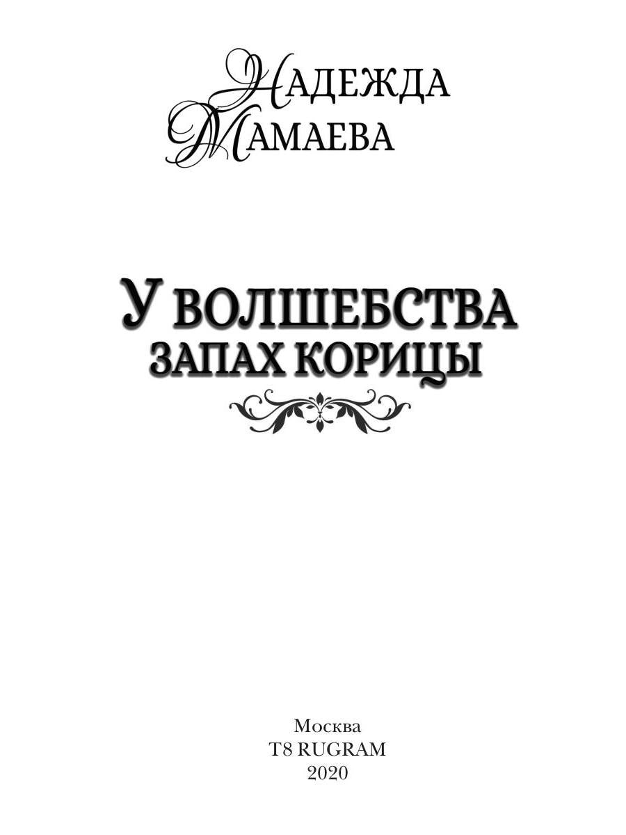 У волшебства запах корицы
